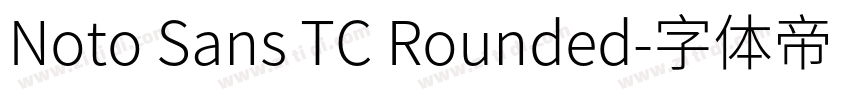 Noto Sans TC Rounded字体转换 Noto Sans TC Rounded字体转换